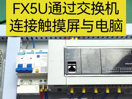 FX5U通过交换机连接触摸屏与电脑#plc编程入门教程 #plc #工控 #自动化 #零基础学电工