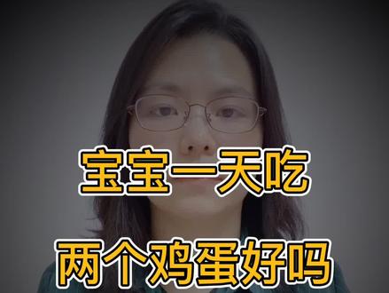 #听苏蒂讲辅食 宝宝一天吃两个鸡蛋好吗?