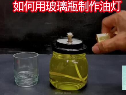 如何用玻璃瓶制作油灯 #科技小制作小发明 #科创发明创新比赛作品 #小制作小发明小创造比赛作品 ##学生科技手工作品