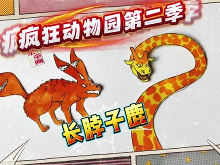 长脖子鹿疯狂之王复活!疯狂动物园第二季简笔画教程 #疯狂动物园精彩瞬间 #创作者中心 #创作灵感 #疯狂动物园 #长颈鹿