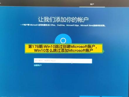 第178期:Win10跳过创建Microsoft账户,Win10怎么跳过添加Microsoft账户。#Win10跳过创建Microsoft账户 #Win10怎么跳过添加Microsoft账户 #电脑知识教学