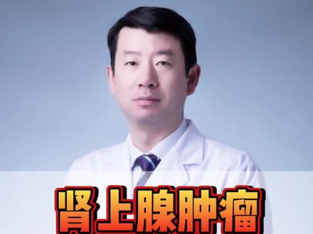 #肾上腺肿瘤 一定是癌吗?#科普一下 #硬核健康科普dou来说 #医学科普 #肾脏健康