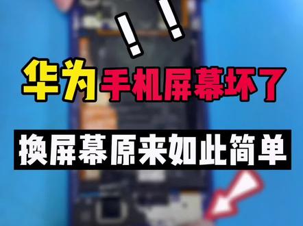 华为手机屏幕摔坏了怎么办?换屏幕原来如此简单!看完女生也能学会!#手机维修换屏 #爆屏修复 #华为 #知识大拜年