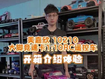 开箱美嘉欣新出的10210大脚1:10RC遥控车 #rc遥控车 #男人的玩具 #美嘉欣 #rc仙哥车友club