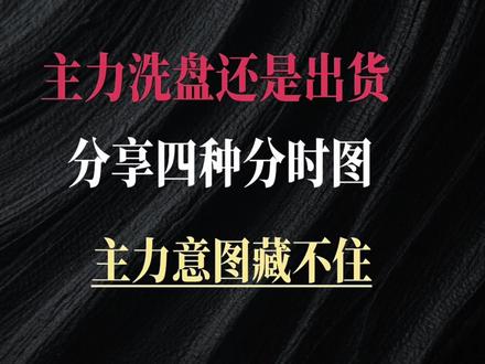 四种分时图 轻松辨别 主力真实意图