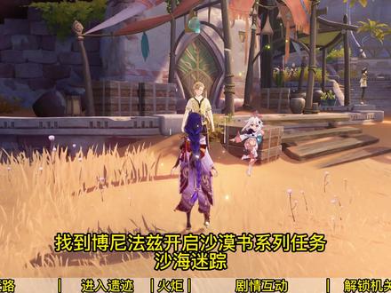 #原神 #原神沙海迷踪任务攻略
#原神沙海迷踪