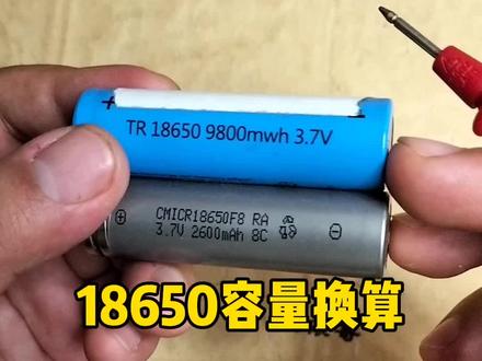 9800mWh大,还是2600mAh大,容量怎么换算?#电工知识 #18650锂电池