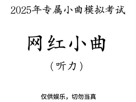 网红专属小曲模拟考试 #专属bgm #听力 #高考