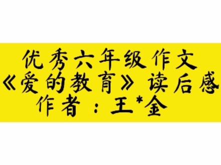优秀六年级作文《爱的教育》读后感作者:王*金#作文 #作文素材 #优秀六年级作文 #优秀小学生作文 #优秀作文 #小学作文 #六年级作文