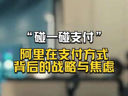 支付宝“碰一碰支付”:一场悄无声息的支付革命,背后藏着阿里的焦虑与野心 #碰一碰支付 #支付宝 #阿里巴巴 #微信支付 #青年创作者成长计划