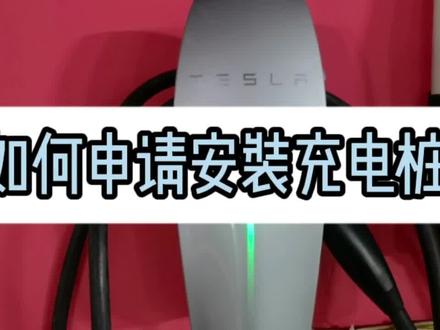 在内蒙古打算安装充电桩的朋友建议观看和收藏#dou是好车 #抖音汽车 #特斯拉model3 #特斯拉车主 #新能源 #充电桩