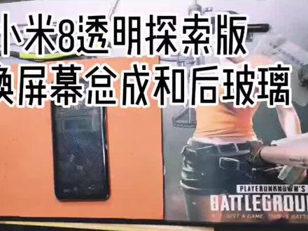 小米8探索版拆机更换屏幕总成和后盖 看一下小米到底探索了什么吧!#小米8透明探索版 #小米手机 #手机维修