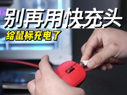 又拿手机充电器给鼠标充电是吧
#游戏外设 #游戏鼠标 #鼠标 #外设