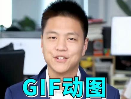 GIF制作神器推荐,超好用的小软件,快速制作又小又清晰的GIF动图,喜欢就点个赞吧#gif