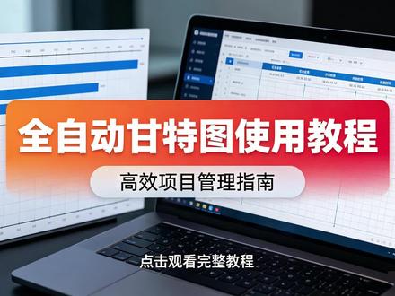 项目进度全自动甘特图使用教程! #甘特图 #施工 #项目管理 #横道图 #施工进度