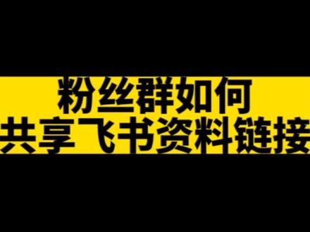 粉丝群如何共享电子版资料#新手小白 #经验分享技巧 #自媒体 #新人如何做抖音 #教程