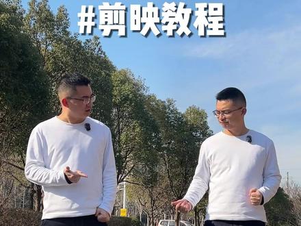 人物分身拍摄 + 剪辑全流程,新手一看就会~ 拍摄步骤(画面同步操作演示)
“第一步:固定手机机位,拍一段你在画面左侧的动作,再拍一段右侧的动作,注意景不要动!”
“第二步:打开剪映,导入两段视频,点击画中画,把第二段视频添加进去。”
剪辑步骤(重点突出关键操作)
“第三步:用蒙版功能,调整线性蒙版角度,把两段视频完美拼接。”
“第四步:微调对齐动作,加上喜欢的背景音乐和贴纸,搞定!”
#分身特效 #剪映教程 #手机剪辑教学 #剪辑教程 #抖音特效