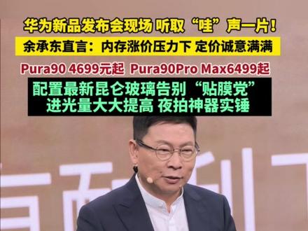 华为Pura90系列发布会现场,听取“哇”声一片。余承东说Pura90进光量比友商的17Pro Max高5倍,手机使用最新昆仑玻璃,告别“贴膜党”。内存涨价压力下余承东表示这个定价诚意满满。#华为 #华为Pura90系列发布会