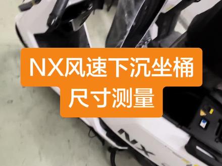 全网首测小牛nx风速下沉坐桶尺寸
#小牛nx风速下沉坐桶 #小牛nx风速坐桶尺寸 #电动车锂电池 #锂电池定制