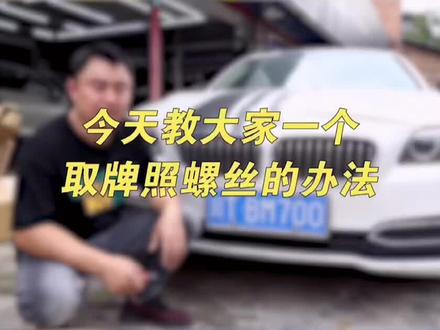 一招教你如何10秒取下牌照螺丝,而且还不损坏螺丝盖!#抖音汽车