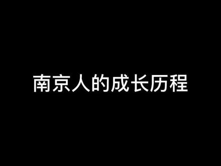 #南京话 南京小孩的成长历程 同一个世界同一个妈