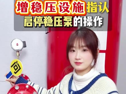 增稳压设施的设备指认、稳压泵的启停操作,正确答题模板。#消防设施操作员 #消防设施操作员培训 #消防设施操作员实操 #消防设施操作员中级 #消防设施操作员考试