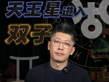 天王星进入双子,未来七年对白羊座会有哪些巨大的影响? #星座 #星座运势 #白羊座