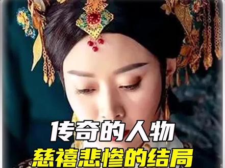 在晚清呼风唤雨的女人为何落到如此结局?#冷知识 #科普 #未解之谜 #历史 #慈禧