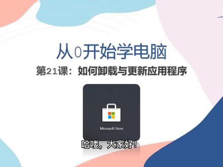 #每天跟我涨知识 #简单电脑知识 #0基础学电脑 “从0开始学电脑”第21课:如何卸载与更新应用程序