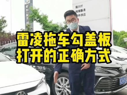 #每天一个用车知识 雷凌拖车勾盖板正确打开方式#广汽丰田