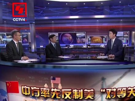 为何中方率先反制美“对等关税”?