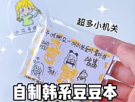 自制手绘豆豆本介绍#豆豆本 #豆豆本教程 #手帐 #手工 #手帐贴纸 #简笔画 #插画 #萌知计划 @抖音青少年