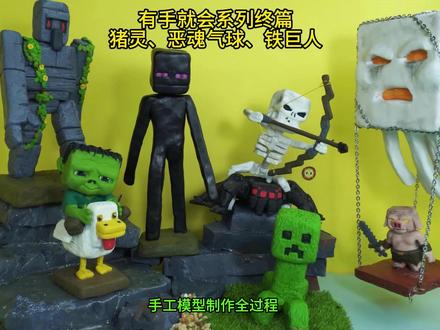 有手就会系列终篇,快告诉我你最爱哪一只? #我的世界