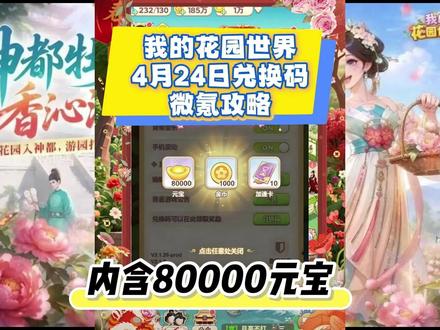 我的花园世界4月24日新增兑换码大全 兑换码:山川共养一园花木
隐藏兑换码:Vx艘 青桥月 回:77
内容:元宝*80000+冲直*6.48=648
微氪首选月卡 + 永久自动收菜,元宝只买自动加工、土地扩容,不抽盲盒、不买装饰。领兑换码 山川共养一园花木,拿钻石与种子。
开局阳光优先解锁前 5 块地,金币全买种子与水壶、杀虫剂,不浪费资源。种植采用 “短长搭配”:白天种 ** 向日葵(10 分钟)、小雏菊(20 分钟)快速刷阳光金币;睡前种夜光草(8 小时)** 拿离线收益。
每日必做:主线订单、日常签到、好友互访、公会委托,拿钻石与材料。花艺加工优先做高星订单,稀有花材留大赛活动用。
元宝规划:优先自动收菜器、加工坊扩容,大幅解放双手。加入活跃公会,互助浇水换稀有种子。前期稳扎稳打,30 级前囤花控级,资源优先扩地与工具,微氪轻松追进度。
#我的花园世界 #我的花园世界兑换码 #我的花园世界礼包码 #游戏 #攻略