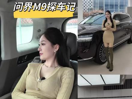 问界M9太懂女生的小心思了 用智能与舒适,把每一次驾驶都变成享受~#问界m9 #选车指南 #汽车圈 #买车那点事儿 #问界