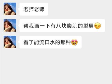 美女求画腹肌男,第一次画被骂“细狗”,第二次画美女直流口水! #手绘 #美术生 #绘画