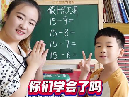学会了要多做练习题哦#幼小衔接 #陪娃学习 #速算巧算 #破十法 #幼小衔接数学