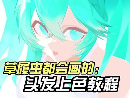 草履虫都会画的初音头发上色 #初音未来 #绘画教程 #绘画 #画画 #二次元