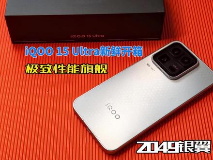iQOO 15 Ultra新鲜开箱,2049银翼冷酷配色 iQOO 15 Ultra新鲜开箱,2049银翼冷酷配色,透明可视化的 DECO 和镜片悬浮设,加上Monster Halo 呼吸灯,科技感满满,L 型胶囊充电头,边充边玩不挡手,「能量矩阵」蜂巢纹理设计,好看且不粘指纹。经典的肩键也回归了,玩游戏更便捷,一键换装超神操作。迫不及待的用它了。#iqoo15ultra #iQOO #vivo