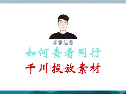 如何查看千川同行投放的素材#直播运营 #干货分享 #电商运营 #电商运营分享 #知识分享 #李霖运营