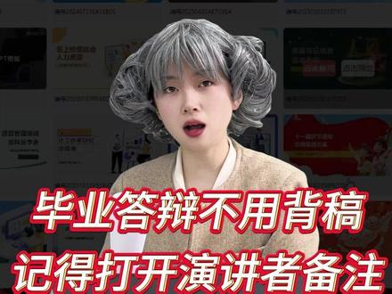 毕业答辩不用背稿,记得打开演讲者备注 #论文 #毕业答辩 #答辩自述稿 #大学生 #paperred @DOU+小助手 @抖音小助手 @抖音作者助手 @DOU+上热门