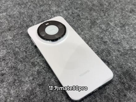 买前先看!华为mate80pro首发机主分享体验! #华为mate80Pro #华为mate80Pro钢化膜 #华为mate80Pro手机壳 #3c好物分享 #手机配件