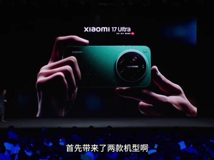 小米17Ultra 保姆级选机指南 了解它的一切! 一条视频看懂小米17Ultra有哪些提升!首发评测马上就来!
#数码科技 #小米17Ultra #小米17ultra价格 #小米发布会 #小米手机