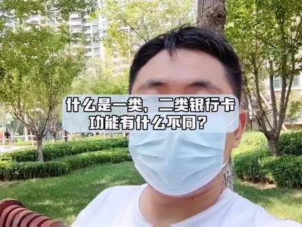 银行卡分类详解:一类卡与二类卡的区别#银行卡 #财经知识 #存钱冷知识