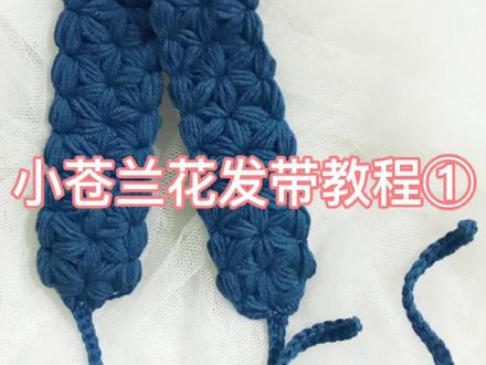 你们要的小苍蓝花发带教程来啦,快来get吧! #手工毛线编织 #钩针发带 #钩针教程