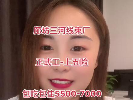 免费介绍工作~线束厂#招聘 #燕郊 #三河 #廊坊 #线束厂