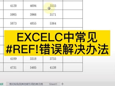 excel里常见#REF错误解决的办法#创作灵感 #excel技巧 #一分钟干货教学 #excel零基础入门教程