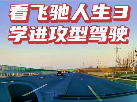 一踩二踩三踩走好最佳的路线胸前卡气超级漂#进攻型驾驶 #高速行车安全 #龟速行驶 #实用驾驶技巧 #标致508
