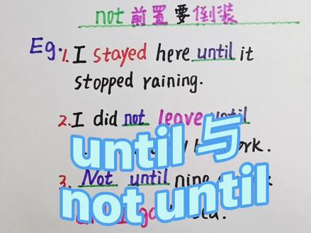 until 与not until 用法口诀 #英语语法 #英语没那么难 #知识分享 #每天学习一点点