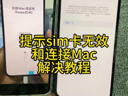 提示sim卡无效或者连接Mac解决方法教程, #苹果卡贴机 #iPhone #卡贴机